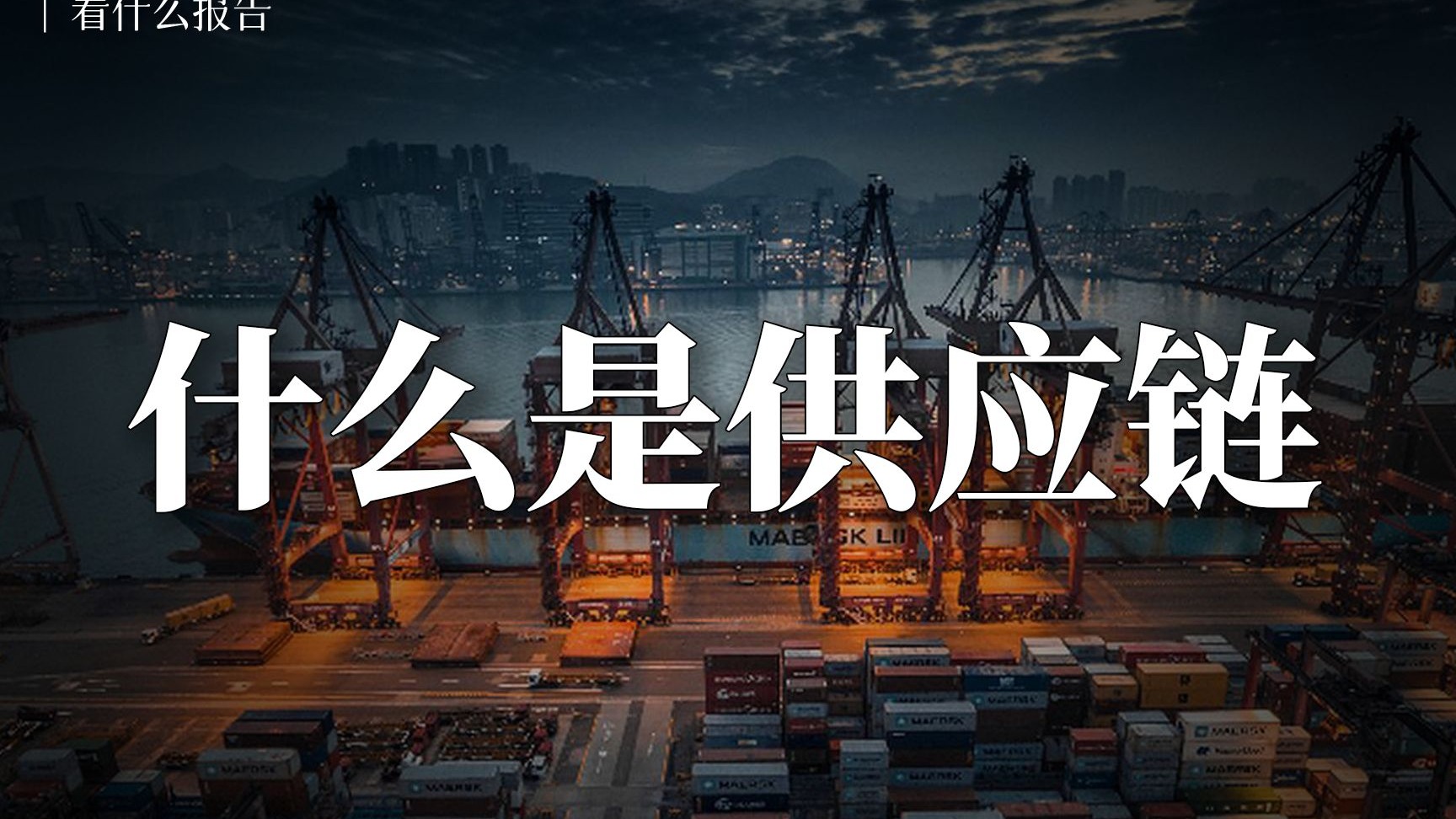 什么是供应链