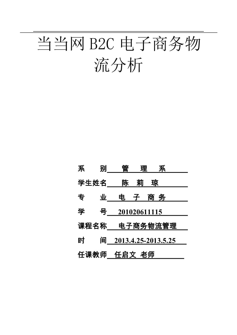 当当网B2C电子商务物流现状分析 供应链视角下的挑战与优化